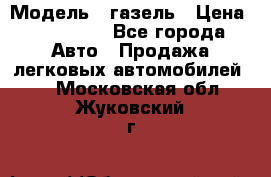  › Модель ­ газель › Цена ­ 120 000 - Все города Авто » Продажа легковых автомобилей   . Московская обл.,Жуковский г.